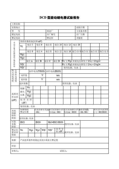 DCD型差动继电器试验报告