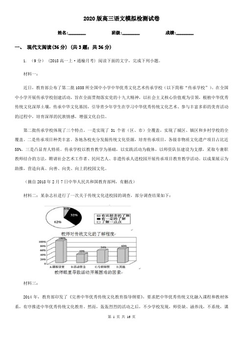 2020版高三语文模拟检测试卷