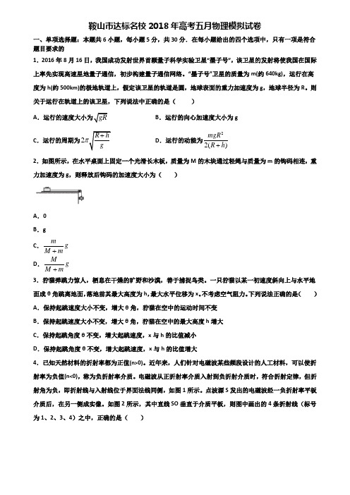 鞍山市达标名校2018年高考五月物理模拟试卷含解析