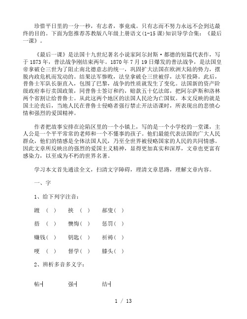 苏教版八年级上册语文(1-15课)知识导学：《最后一课》