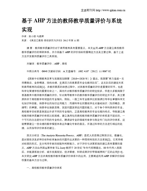 基于AHP方法的教师教学质量评价与系统实现