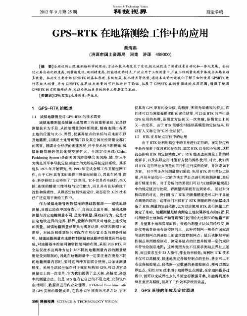 GPS-RTK在地籍测绘工作中的应用