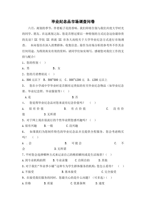 毕业纪念品市场调查问卷