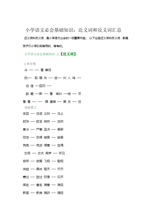 小学语文必会基础知识近义词和反义词汇总
