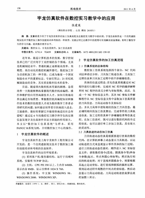 宇龙仿真软件在数控实习教学中的应用