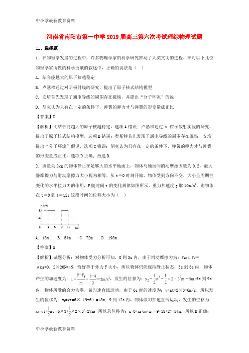 河南省南阳市第一中学2019届高三物理第六次考试试题(含解析)