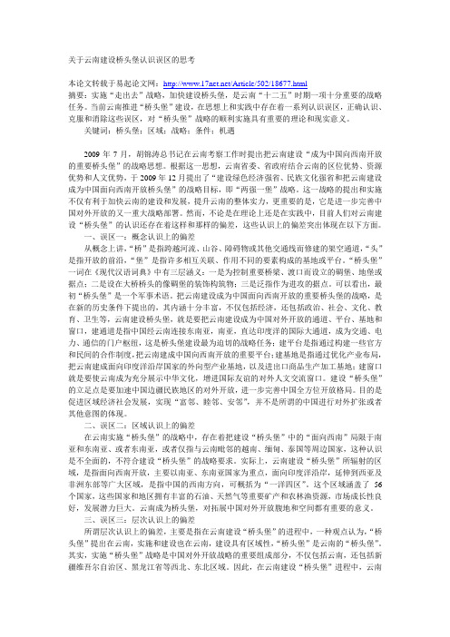关于云南建设桥头堡认识误区的思考