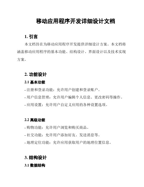 移动应用程序开发详细设计文档