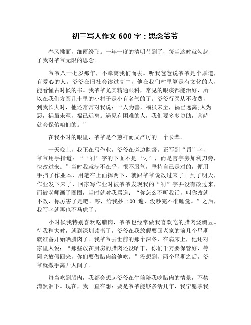 初三写人作文600字：思念爷爷
