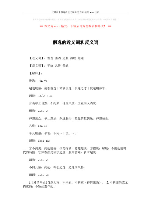 【最新】飘逸的近义词和反义词-实用word文档 (2页)