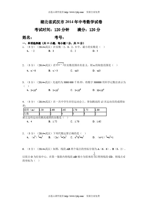 湖北省武汉市2014年中考数学试卷及详细答案word