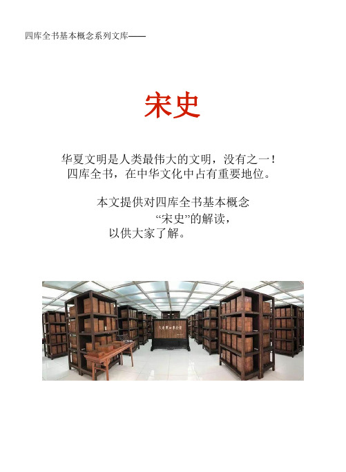 四库全书基本概念系列文库：宋史