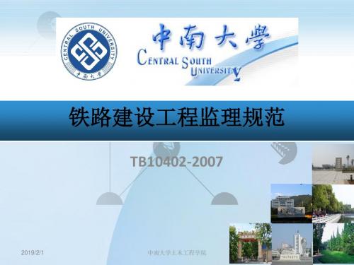 铁路建设工程监理规范讲解