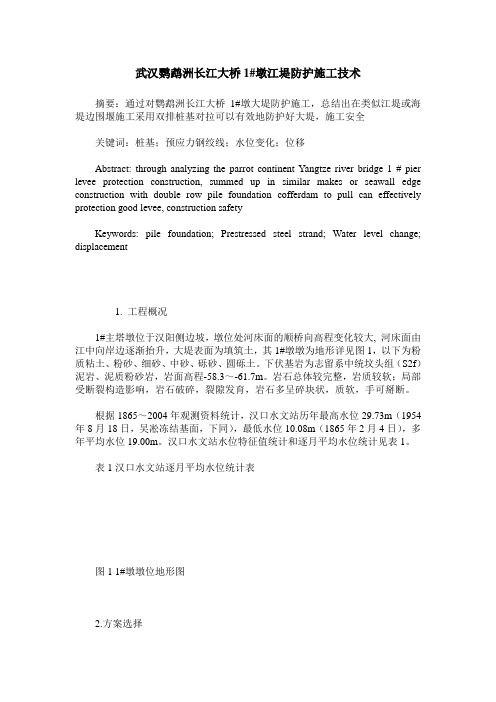 武汉鹦鹉洲长江大桥1#墩江堤防护施工技术