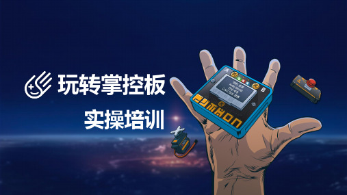 玩转掌控板实操培训