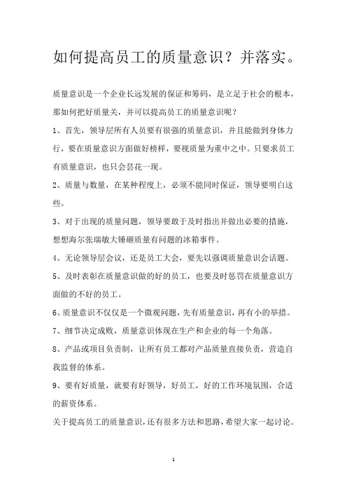 如何提高员工的质量意识？并落实。