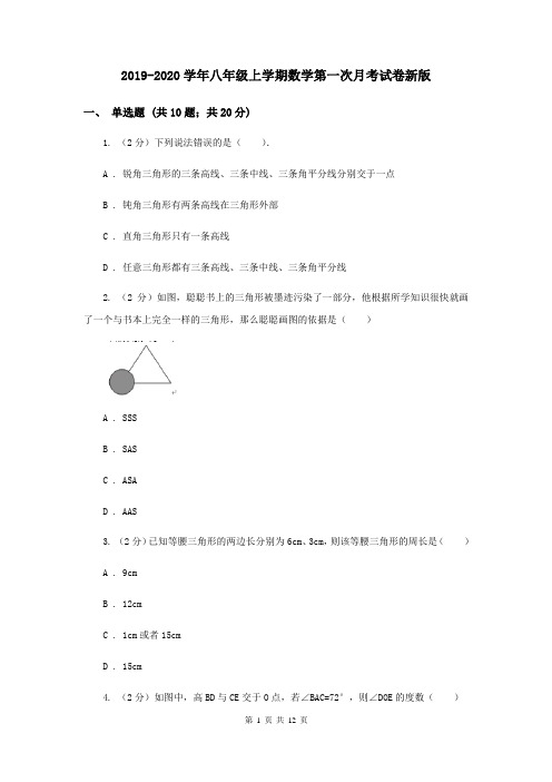 2019-2020学年八年级上学期数学第一次月考试卷新版