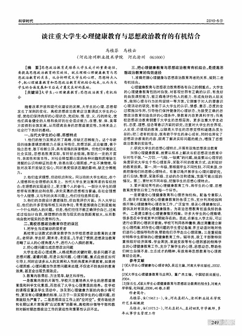 谈注重大学生心理健康教育与思想政治教育的有机结合