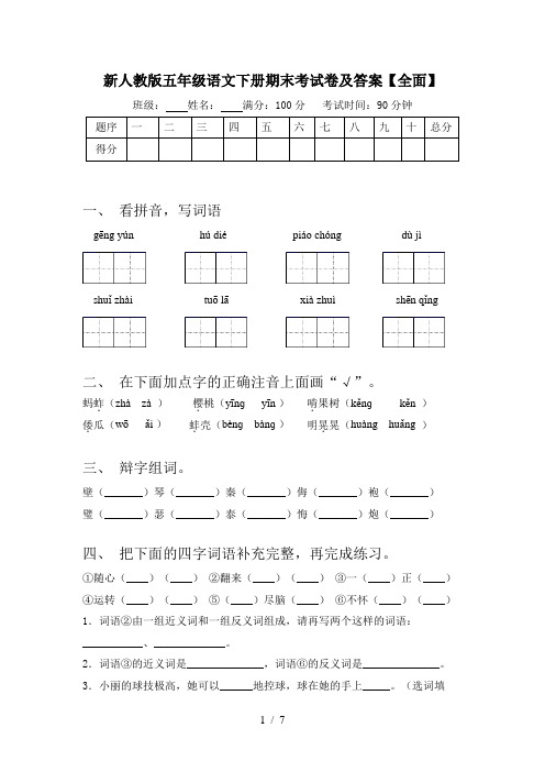 新人教版五年级语文下册期末考试卷及答案【全面】