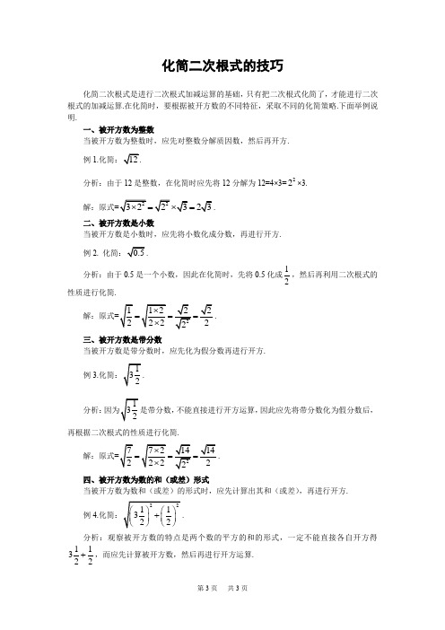 初中数学化简二次根式的技巧