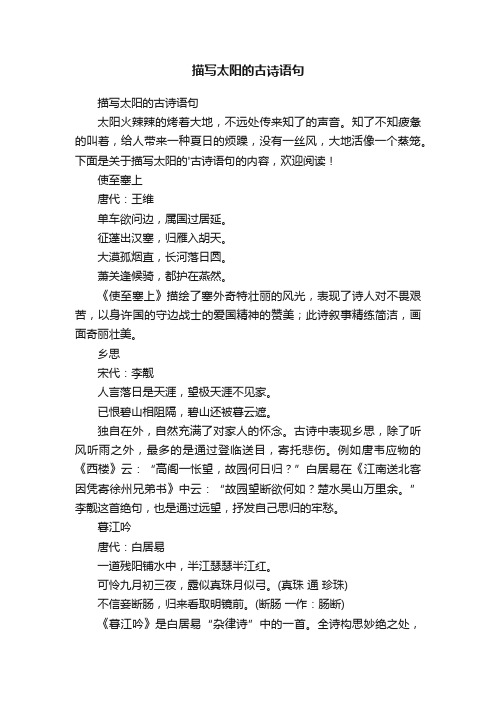 描写太阳的古诗语句