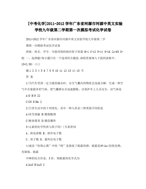 最新[中考化学]-广东省河源市河源中英文实验学校九年级第二学期第一次模拟考试化学试卷优秀名师资料