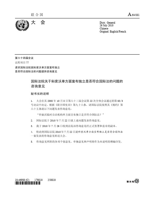 国际法院2010年7月22日关于科索沃问题的咨询意见(中文)