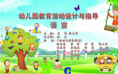 《幼儿园教育活动设计与指导语言》(第三章)图文模板
