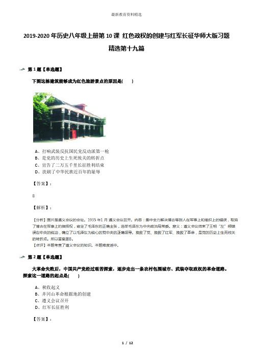 2019-2020年历史八年级上册第10课 红色政权的创建与红军长征华师大版习题精选第十九篇
