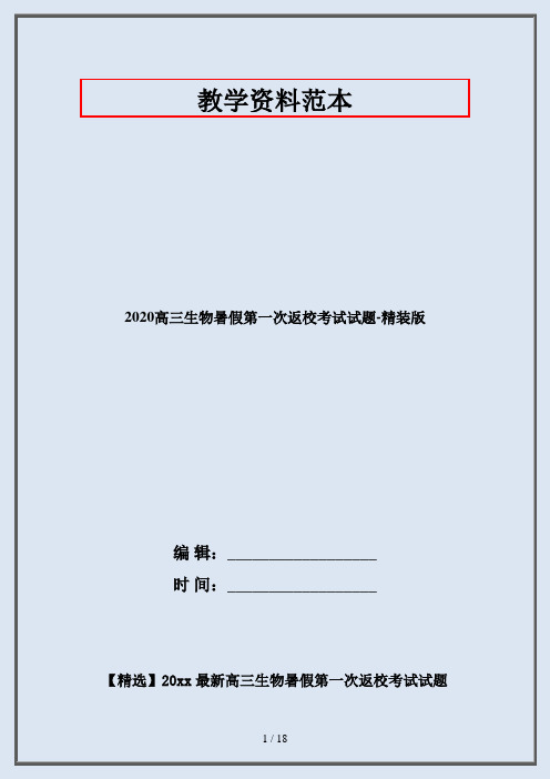2020高三生物暑假第一次返校考试试题-精装版