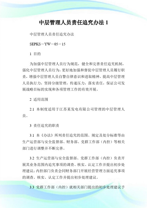 中层管理人员责任追究办法