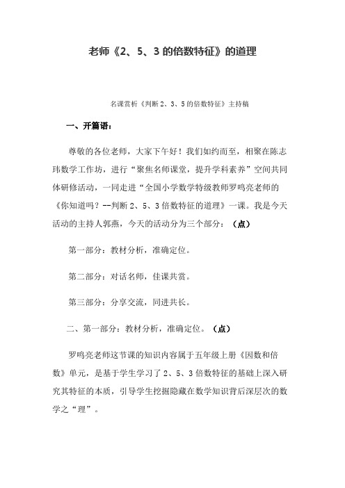 赏析罗鸣亮老师《2、5、3的倍数特征》的道理