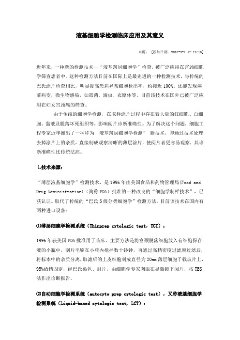 液基细胞学检测临床应用及其意义