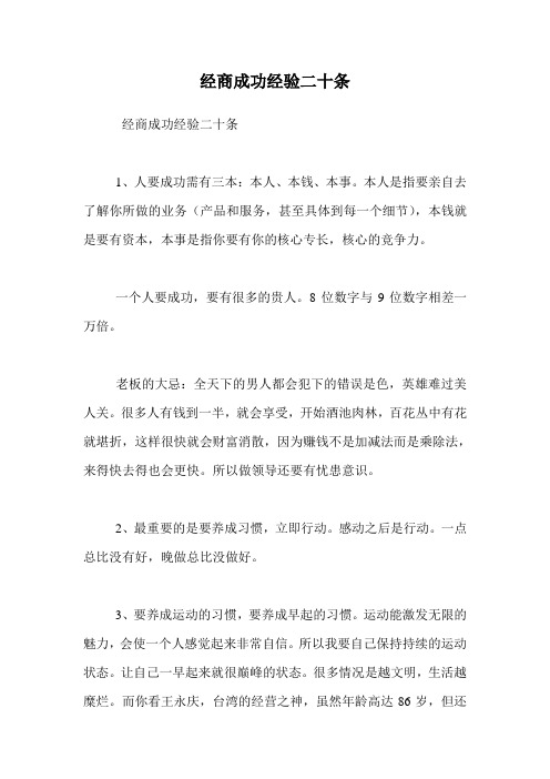 经商成功经验二十条