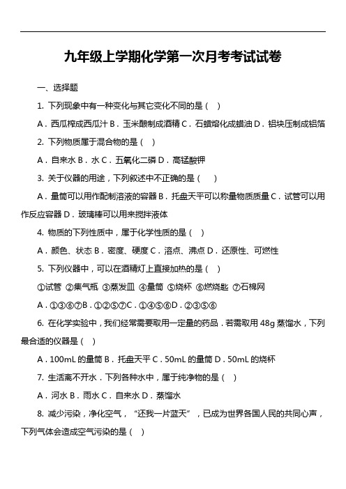 九年级上学期化学第一次月考考试试卷第17套真题)