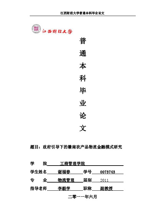 政府引导下的赣南农产品物流金融模式研究