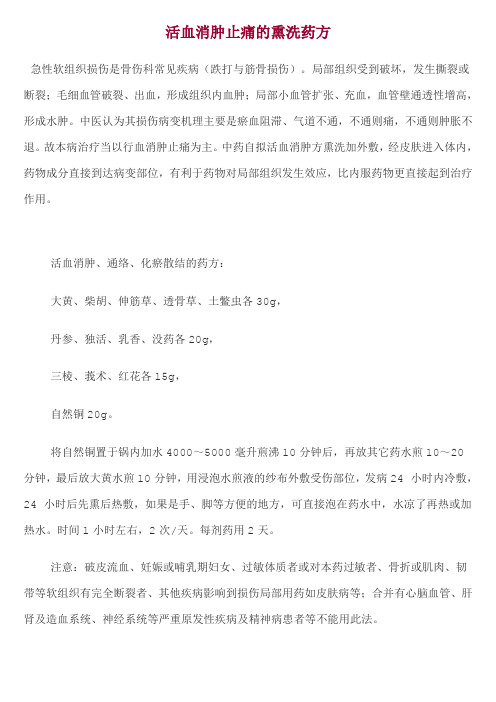 活血消肿止痛的熏洗药方