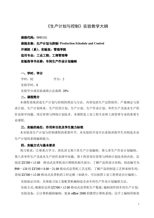 《生产计划与控制》实验教学大纲
