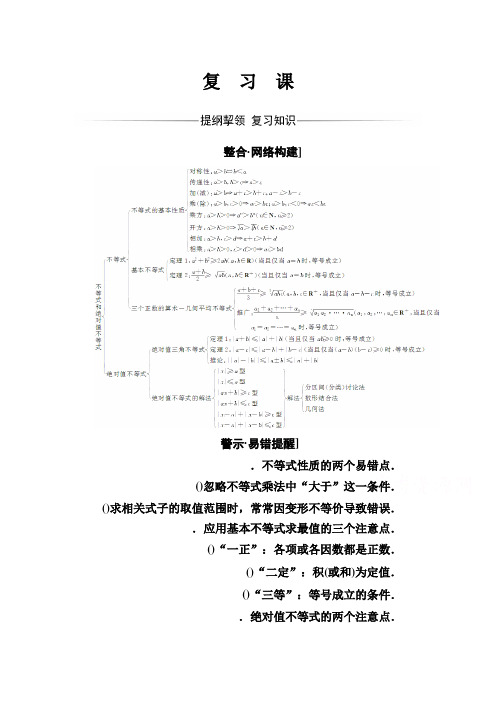 人教版高中数学选修4-5练习第一讲 复 习 课 Word版含解析