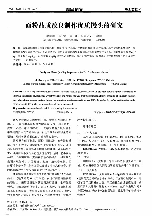 面粉品质改良剂制作馒头