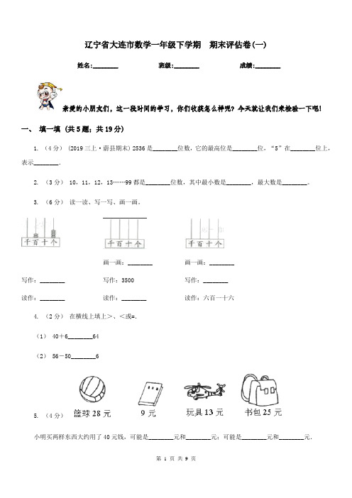 辽宁省大连市数学一年级下学期  期末评估卷(一)