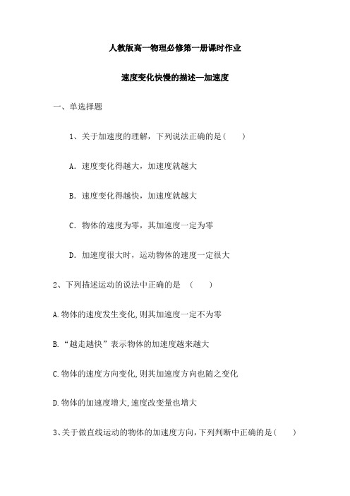 精品文档速度变化快慢的描述—加速度(含解析)最新高一上学期物理人教版(2019)必修第一册