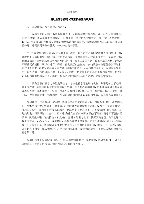 通过主管护师考试的宝贵经验首次分享