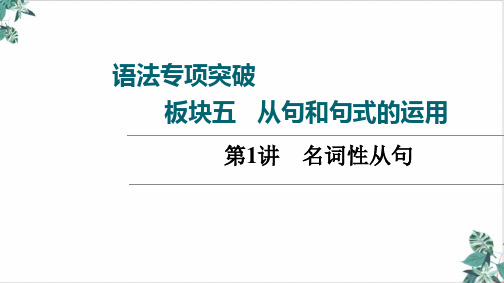 高三英语一轮复习高考外研版板块名词性从句课件