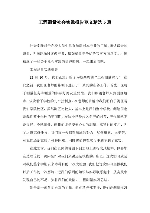 工程测量社会实践报告范文精选5篇