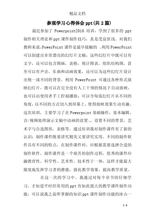 参观学习心得体会ppt（共2篇）