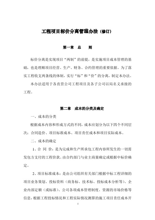 十一、中建八局工程项目标价分离办法(修订)