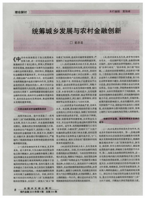 统筹城乡发展与农村金融创新