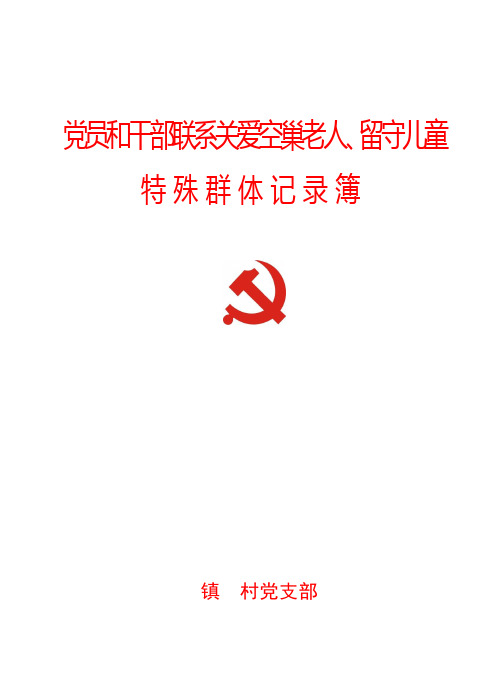 党员和干部联系关爱空巢老人、留守儿童特殊群体记录表