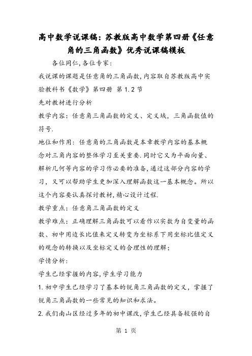 高中数学说课稿：苏教版高中数学第四册《任意角的三角函数》优秀说课稿模板-word文档